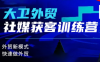大卫老师·外贸社媒获客独家训练营(更新4月)
