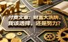 付费文章：财富大洗牌，我该选择，还是努力？