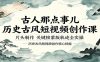 古人那点事儿历史古风短视频创作课，片头制作，关键帧蒙版轨迹全实操
