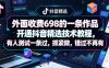 外面收费698的一条作品开通抖音精选技术教程，有人测试一条过，抓紧做，错过不再有