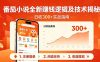 番茄小说全新赚钱逻辑及技术日收300+，小白新书皆可做！无脑赚就行了！