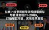 抖音小红书视频号短视频带货与直播变现(10-21期)，打造爆款内容，实现高效变现(更新05月08日)
