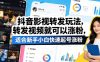 抖音影视转发玩法，转发视频就可以涨粉，适合新手小白快速起号涨粉
