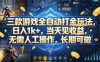 三款游戏全自动打金玩法，日入1k+，当天见收益，无需人工操作，长期可做【揭秘】