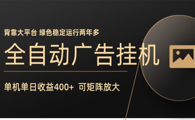 全自动广告联盟挂机 单机日收益400+ 无需人工看守 可矩阵放大 稳定输出两年多