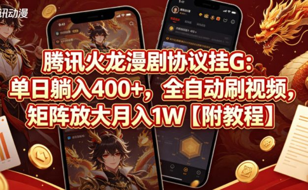 腾讯火龙漫剧协议挂G:单日躺入400+,全自动刷视频,矩阵放大月入1W【附教程】【揭秘】