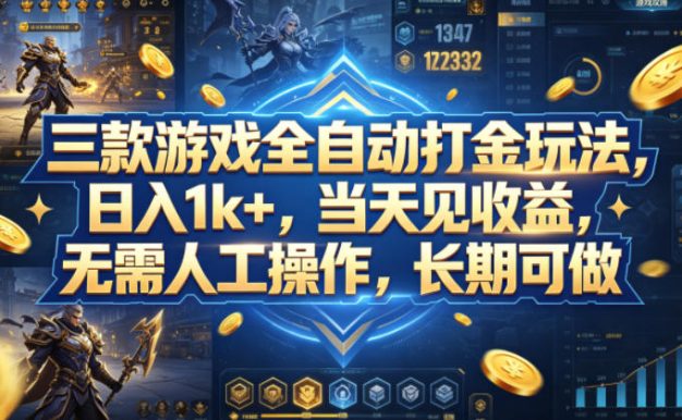 三款游戏全自动打金玩法,日入1k+,当天见收益,无需人工操作,长期可做【揭秘】