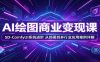 AI绘图商业变现课：SD-ComfyUI系统进阶，从部署到多行业应用案例详解