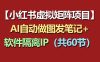 小红书虚拟矩阵项目：软件隔离IP+AI自动做图发笔记(共60节)