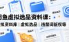 闲鱼虚拟选品资料课：虚拟资料库丨虚拟选品丨违禁词版权等