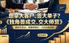 想拿大客户、签大单子？《独角兽成交大师营》教你扛异议、做爆单报价，小白也能进阶【原创双语字幕】
