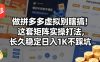 做拼多多虚拟别瞎搞！这套矩阵实操打法，长久稳定日入1K不踩坑【揭秘】