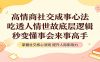 高情商社交成事心法：吃透人情世故底层逻辑，秒变懂事会来事高手