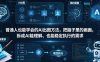 普通⼈也能学会的AI出图⽅法，把脑子里的画面，拆成AI能理解、也能稳定执行的需求【文档】
