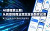 AI编程第三期，从创意到商业变现的全链路实战课，真正把创意变成可盈利的商业项目(更新05月09日)