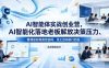 AI智能体实战创业营26年4月23-25号线下课，AI智能化落地老板解放决策压力、管理层实现高效协同、员工自动执行到位