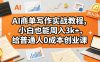 AI商单写作实战教程，小白也能周入3k+，给普通人0成本创业课