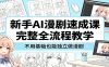 新手AI漫剧速成课：完整全流程教学，不用基础也能独立做漫剧