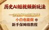 历史AI短视频新玩法，一条视频也能賺2张，小白也能做，新手保姆级教程