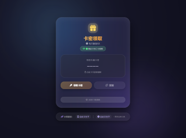 卡密领取系统源码 每天限制领取次数