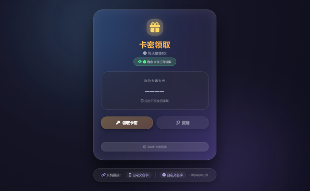 卡密领取系统源码 每天限制领取次数
