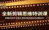 全新剪辑思维特训课：颠覆常规学习路径，靠剪辑逻辑搞定拍摄创作