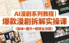 AI漫剧系列教程｜爆款漫剧拆解实操课(剧本+图片+视频全流程)