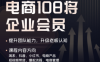 贾真108将电商·电商圈(更新5月)