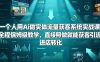 一个人用Ai做实体流量获客系统实战课，全程保姆级教学，直接照做就能获客引流、进店转化
