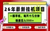 26年5月份最新手机挂G项目，操作简单！保底日入500+，长期稳定，隔天就能出收益【揭秘】