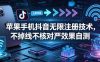 苹果手机抖音无限注册技术，不掉线不核对丨效果自测