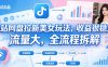 B站网盘拉新美女玩法，收益很稳定，流量大，全流程拆解