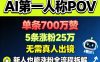 AI第一人称POV，单条700W赞，5条涨粉25W，无需真人出镜，新人也能涨粉全流程拆解