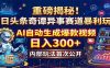 重磅揭秘！今日头条奇谭异事赛道暴利玩法：AI自动生成爆款视频，日入300+