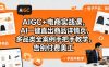 AIGC+电商实战课，AI一键直出商品详情页，多品类全案例手把手教学，告别付费美工