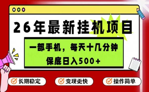 26年5月份最新手机挂G项目,操作简单!保底日入500+,长期稳定,隔天就能出收益【揭秘】