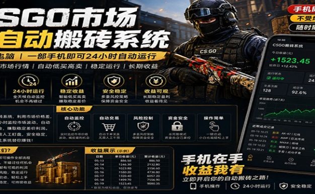 不需要电脑的CS市场自动搬砖系统|自动正常买高卖全天运行 |月入过W【稳定运行】