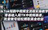 TikTok短剧中视频全流程实操教学，零基础入局TK中视频赛道，批量做号轻松賺取美金收益