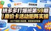 拼多多打爆班第59期｜原价卡活动矩阵实操，300个链接大促起爆，单款裂变多链接