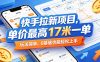 快手拉新项目，单价最高17米一单，玩法简单，0基础也能轻松上手(更新0511)