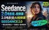 字节跳动的Seedance 2.0 AI电影视频生成制作教程，一键生成多镜头+一致角色+音频叙事-中英字幕