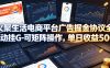 火聚生活电商平台广告掘金协议全自动挂G-可矩阵操作，单日收益5张+【揭秘】