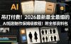 吊打付费！2026最新最全最细的AI短剧制作保姆级教程！附全部资料包