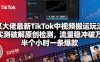某大佬最新TikTok中视频搬运玩法，实测破解原创检测，流量稳冲破万，半个小时一条爆款