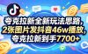 夸克拉新全新玩法思路，2张图片发抖音46w播放，夸克拉新到手7700+，3385字完整教程附上【付费文章】