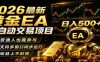2026黄金EA全自动量化，零技术·全自动·收益上不封顶，低门槛日入500+