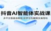 抖音AI智能体实战课：多平台智能体教程，即梦豆包醒图实操落地