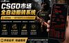 24小时自动监控CS饰品市场，手机即可完成全部操作实现自动搬砖盈利，日入300+【揭秘】