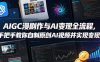 AIGC漫剧创作与AI变现全流程，手把手教你自制原创AI视频并实现变现
