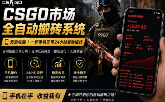 24小时自动监控CS饰品市场,手机即可完成全部操作实现自动搬砖盈利,日入300+【揭秘】